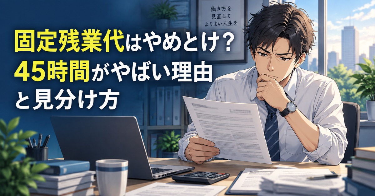 求人票の固定残業代の記載を確認する会社員