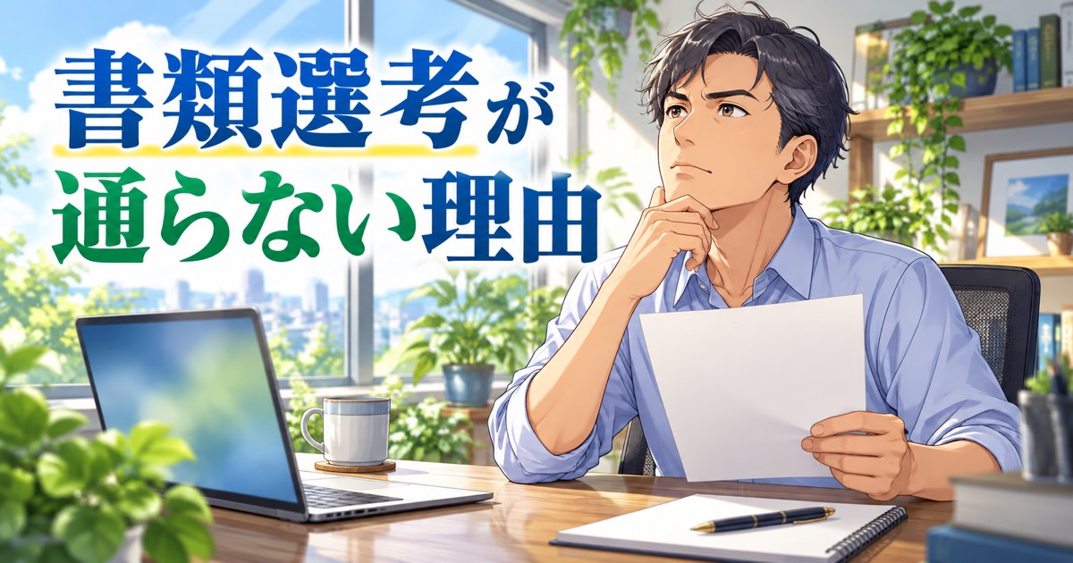 不採用が続き応募の仕方を見直す40代の会社員
