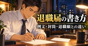 退職届を書く40代の男性のイメージ