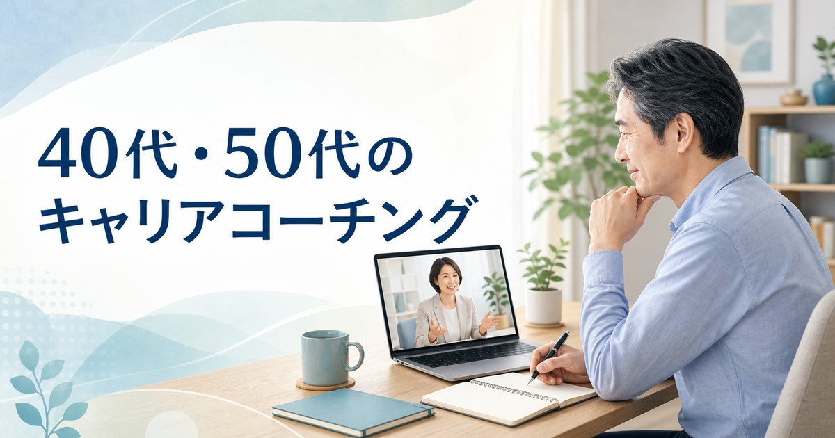 オンラインでキャリアコーチと相談する50代男性のイラスト