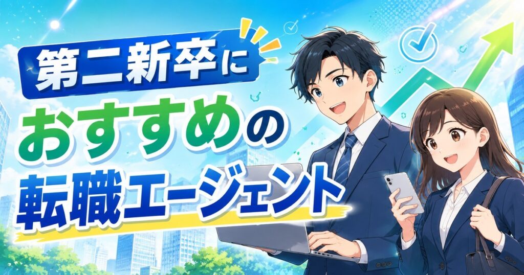 第二新卒におすすめの転職エージェントと20代の未経験転職の選び方を表すアイキャッチ