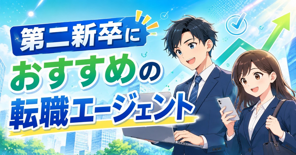 第二新卒におすすめの転職エージェントと20代の未経験転職の選び方を表すアイキャッチ
