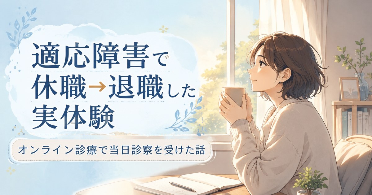 適応障害で休職から退職した実体験とオンライン診療を紹介するアイキャッチ