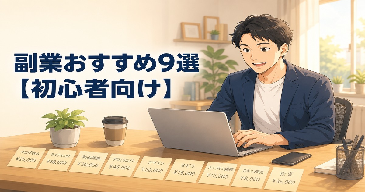 副業おすすめ9選【初心者向け】