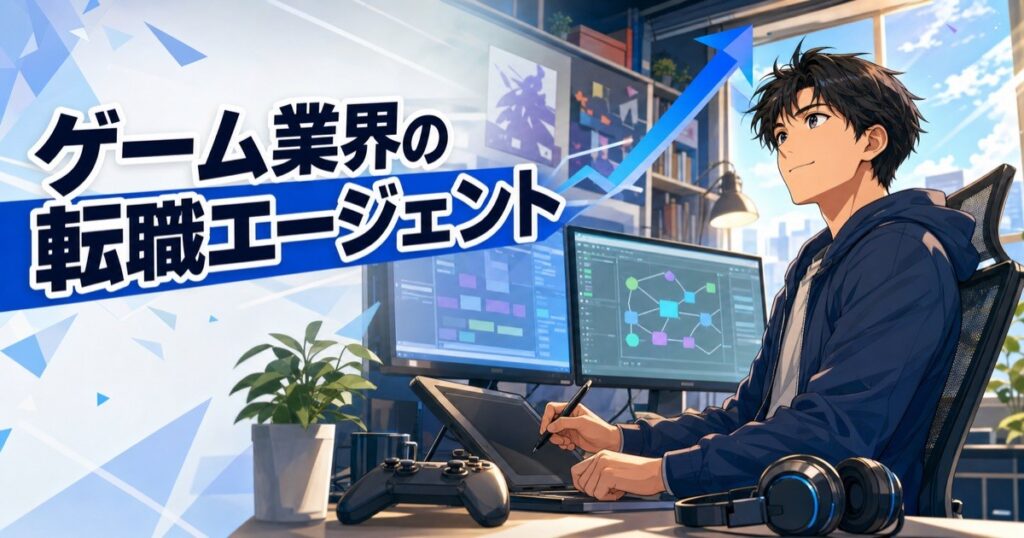 ゲーム業界の転職エージェントを比較して選ぶイメージ