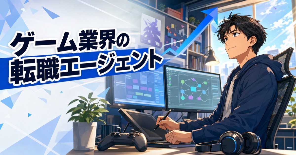 ゲーム業界の転職エージェントを比較して選ぶイメージ