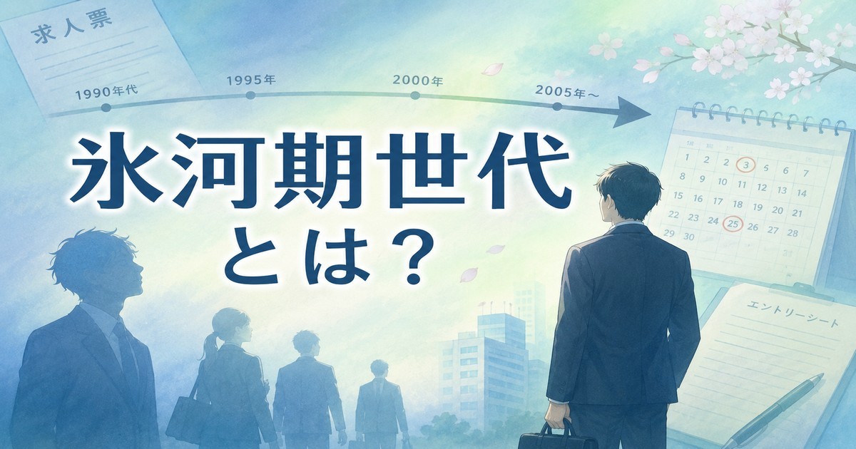 1990〜2000年代の就職活動の年表とスーツ姿の人々・氷河期世代とは何かを表すイラスト