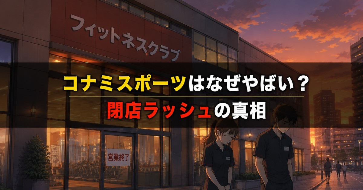 コナミスポーツの閉店理由と元スタッフの体験談を解説する記事のアイキャッチ