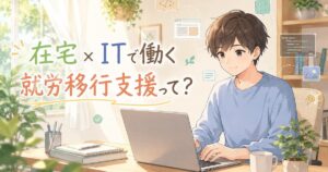 自宅でパソコンに向かう人・在宅×ITで働く就労移行支援のイメージ