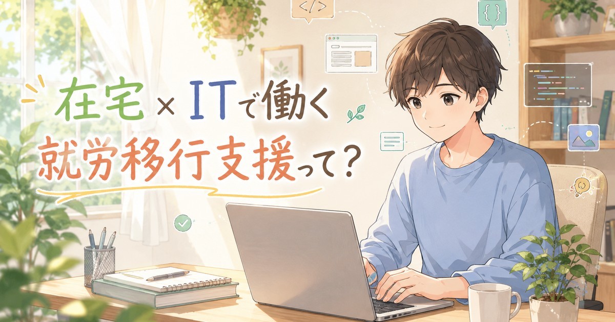 自宅でパソコンに向かう人・在宅×ITで働く就労移行支援のイメージ