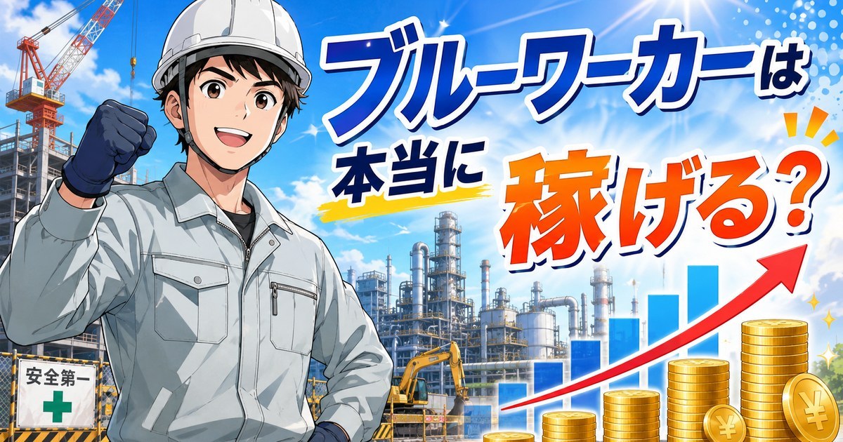 ブルーワーカーは本当に稼げるのか