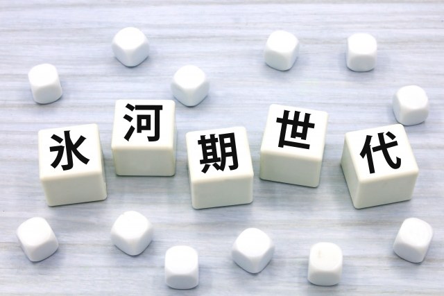 氷河期世代と書かれたブロックが並ぶイメージ写真