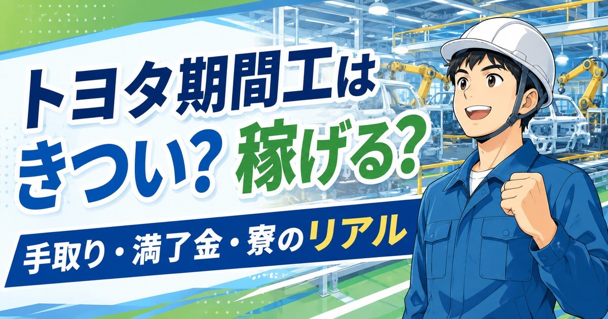 トヨタ期間工はきついか稼げるかを手取り満了金寮の面から解説するアイキャッチ