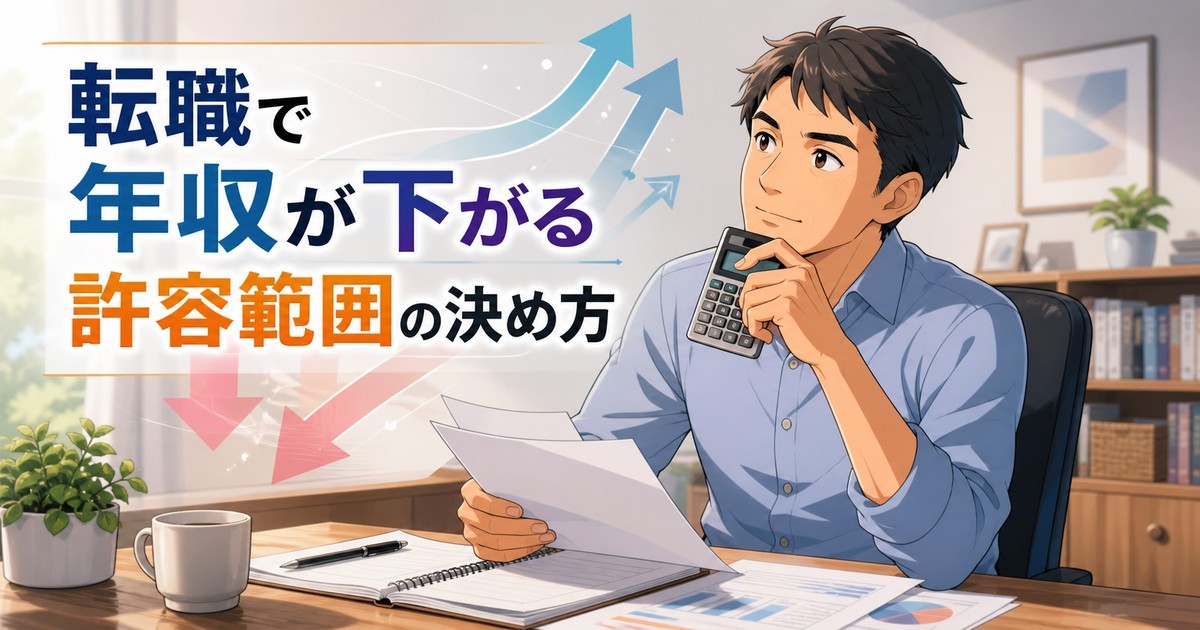 転職で年収が下がる場合の許容範囲の決め方を解説するアイキャッチ