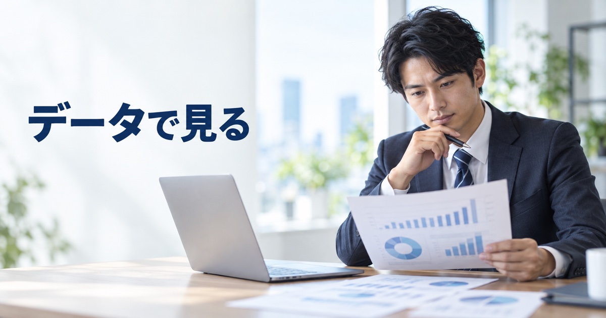 データで見る