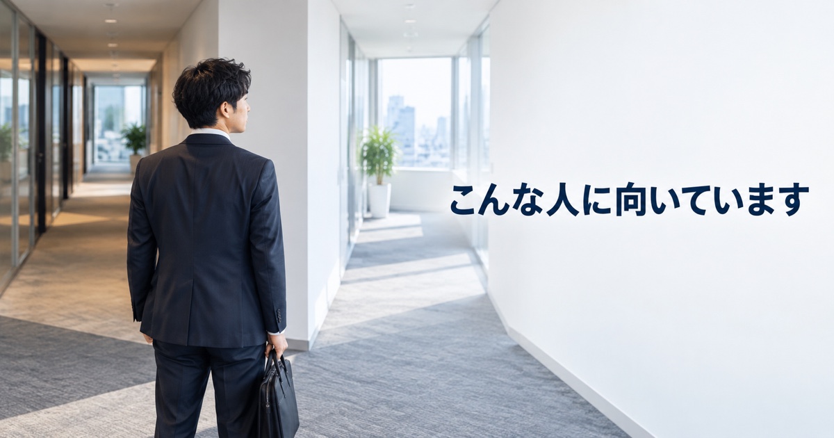 こんな人に向いていますセクションの見出し画像