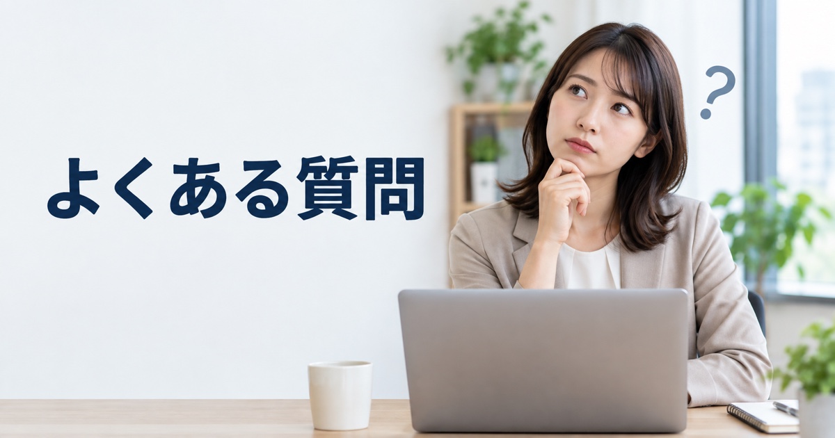 よくある質問セクションの見出し画像