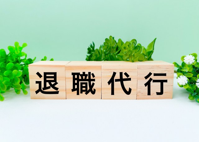 芝生の上に「退職代行」と書かれた札が立てられているイメージ画像。退職代行サービスを象徴。