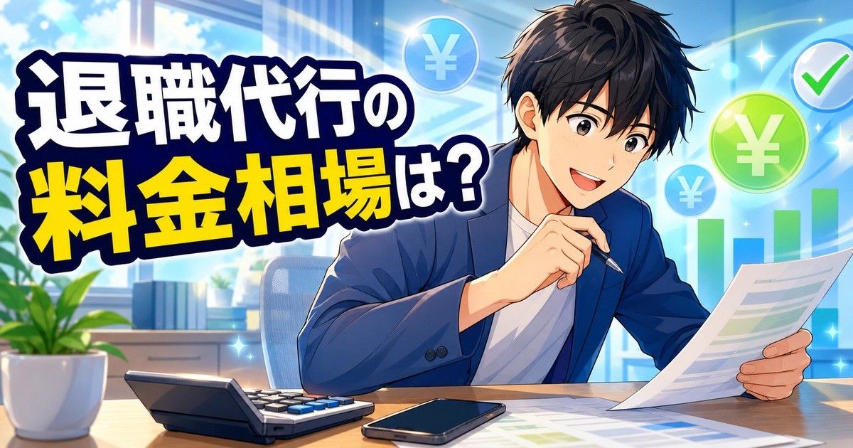 退職代行の料金相場と種類別の費用を解説するアイキャッチ