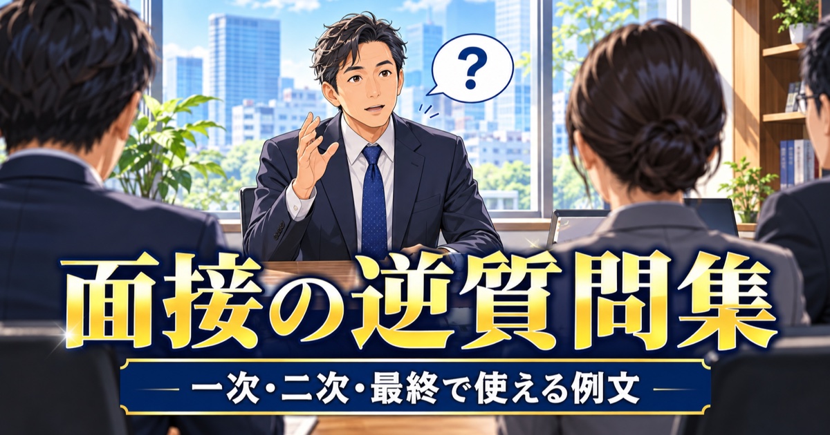 面接の最後に質問をする40代の日本人男性のイメージ