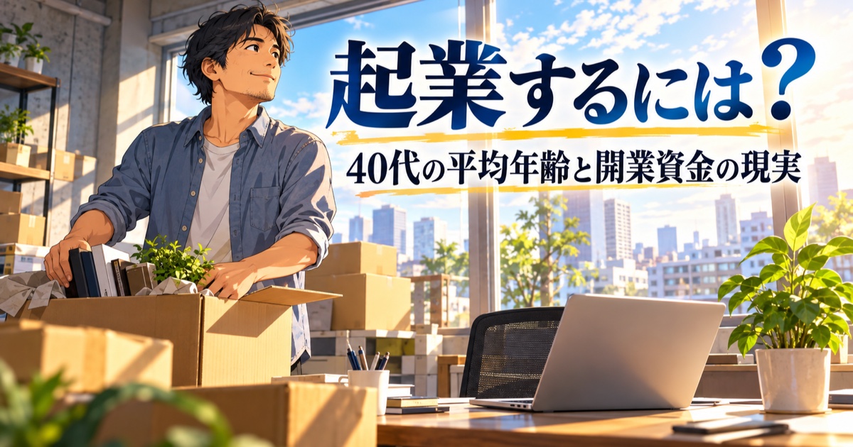 小さな事務所で起業の準備をする40代の日本人男性のイメージ