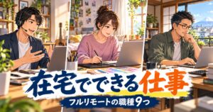 在宅でできるさまざまな仕事をする日本人のイメージ